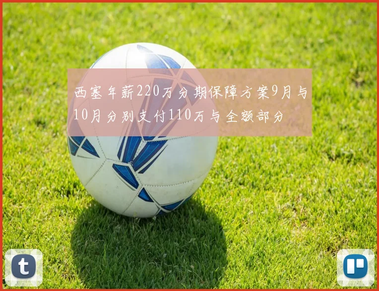 西塞年薪220万分期保障方案9月与10月分别支付110万与全额部分